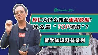 厚仁为什么如此重视数据？什么是“TOP测评”？