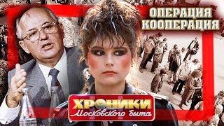 Операция "Кооперация". Хроники московского быта | Центральное телевидение