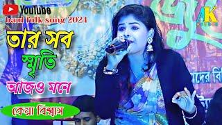 তার সব স্মৃতি মনে থাকে //কেয়া বিশ্বাস//keya Biswas//কষ্টের গান//sad song//baul video song 2024