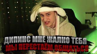 ЖЁСТКИЙ КОНФЛИКТ НЕКОГЛАЯ И ДИПИНСА