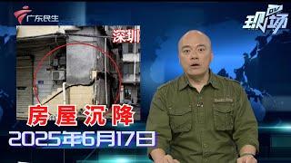 【DV现场】广州海珠：德和南约历史建筑存安全隐患 如何排除？|广州一河边碧道现11个减速带 回应：出于安全考虑|中山三乡：暴雨引发内涝 多方力量紧急抢险|20250617完整版 #粤语 #news