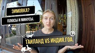 Какую страну выбрать для зимовки. ИНДИЯ и ТАИЛАНД. Плюсы и минусы.