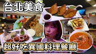 【台北美食】台北超好吃異國料理餐廳！不用出國也能吃到希臘料理、印度料理！我愛希臘捲餅、馬友友印度清真餐廳