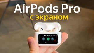 AirPods Pro с экраном
