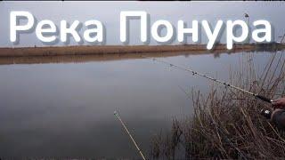 РЫБАЛКА КРАСНОДАРСКИЙ КРАЙ РЕКА ПОНУРА