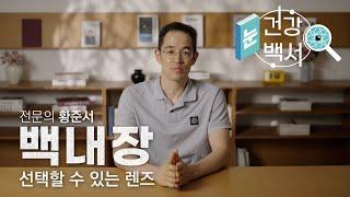 백내장, 선택할 수 있는 렌즈는? | 눈건강백서 - 백내장 6화