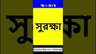 যুক্তবর্ণ ক্ষ,  ক্ষ = ক + ষ দ্বারা গঠিত বাংলা শব্দগুলি ।। Bangla join letter kiyo for kids