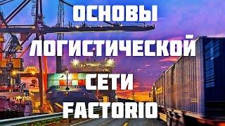 Основы логистической сети Factorio