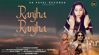 #trending Ranjha Ranjha (Official Videos) Shehzada Sukhdev || MK Muskan || SK Payal Records
