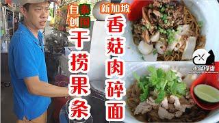 EP73 Singapore Mushroom Minced Pork Noodles泰式干捞果条Thai Dried Koay Teow新加坡香菇肉碎面SP Malaysia Street Food