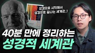 개혁주의 기독교 세계관의 정석, 가장 쉽고 정확하게 설명해드립니다 | 오늘의 기독교 세계관 Ep.02