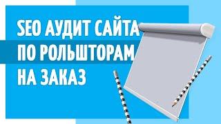 SEO аудит сайта по рольшторам на заказ. Полезный маркетолог