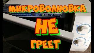 Ремонт микроволновки. Микроволновая печь работает, но не греет.