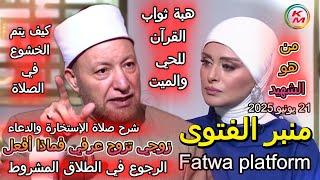 Fatwa platform., with Lamia Fahmy and Sheikh Awaida Othman ,June 21, 2025