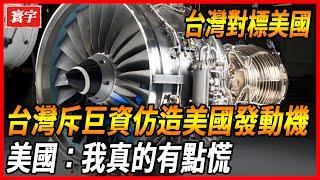 [Taiwan Engine to US] Taiwan has invested heavily in imitating US engines  with perfect surface rep