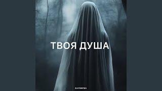 Твоя душа