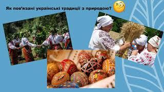 Традиції українського народу щодо збереження природи