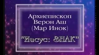 МАР ИНОК (ВЕРОН АШ)=ИИСУС - ЗНАК=