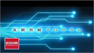 長期供給プログラム