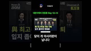 [계엄스페셜] 오락가락하는 한동훈 5