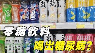 零糖飲料喝了也會得糖尿病？年輕人的最愛「0糖陷阱」#零糖饮料#零糖#低糖#低卡#低脂#无糖汽水#科普