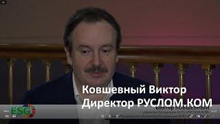 Виктор Ковшевный, директор Ассоциации НСРО РУСЛОМ.КОМ,  24 августа 2021