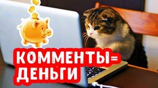 Как заработать в интернете | Заработок на комментариях