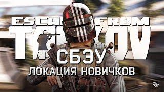 СБЭУ на локации для новичков в Escape from Tarkov