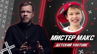 БОЛЬШОЙ РАЗБОР ДЕТСКОГО YOUTUBE: МИСТЕР МАКС, АЛИСА, LITTLE MISS SOFIA // Антиблогер