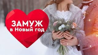  НАКАНУНЕ НОВОГО ГОДА НА НЕУДАЧНИЦУ СВАЛИЛСЯ ДЕД МОРОЗ! МОЖЕТ, ЭТО СУДЬБА? ФИЛЬМ ЗАМУЖ В НОВЫЙ ГОД