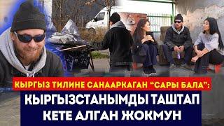 Кыргыз тилине санааркаган “Сары бала”: Кыргызстанымды таштап кете алган жокмун / Сокол Медиа