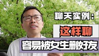 聊天实例：这样聊容易被女生删好友！