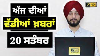 20-9-24 ਪੰਜਾਬੀ ਖ਼ਬਰਾਂ | Today Punjabi News | Punjabi Prime Time | Farmers | Judge Singh Chahal