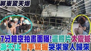 屏東工廠"驚天爆"!7分鐘空拍畫面曝光  廠房"滿目瘡痍"!一張照曝光太震撼  全網鼻酸哭了...