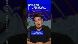 ️Жмите по ссылке на полное видео. Дело Шерзата: как все начиналось