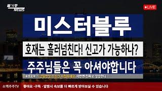 ▶ 미스터블루◀ 호재는 흘러넘친다!! 신고가 가능하나?? 주주님들은 꼭 아셔야합니다