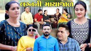 લગ્નની માયાજાળ || Laganni Mayajal || New Gujarati Short Film || The Best Gujarati Natak || Star Film