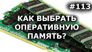 ВЫБРАТЬ ОПЕРАТИВНУЮ ПАМЯТЬ? 7 вещей, которые НУЖНО ЗНАТЬ в 2017 + СКОЛЬКО + ЧАСТОТА + ТАЙМИНГИ