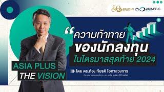 Asia Plus The Vision: EP.05 ความท้าทายของนักลงทุนในไตรมาสสุดท้าย 2024