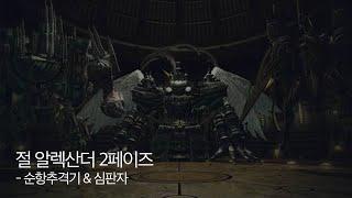 [ 파이널 판타지 14 ] 절 알렉산더 공략 #2페이즈 - 순추&심판자