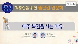 [출근길 인문학 13화] 매주 복권을 사는 이유