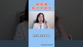 擤鼻涕也不要这样擤，小心中耳炎？【耳鼻喉】 #shorts #shortvideo