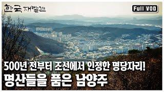 [한국 재발견] 서울에서 불과 20km 남양주가 품은 보물들! (KBS 20111217 방송)