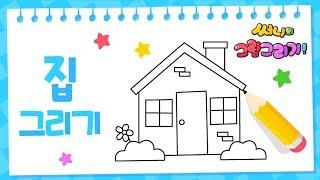 아기돼지삼형제 벽돌 집 그리기_How to draw a house for kids  [유아그림그리기｜버드맘&Birdmom]