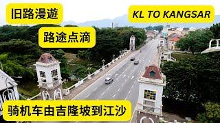 穿州过省，行旧路由吉隆坡揸motor到瓜拉江沙揾叔公，一路沿途拍片 solo ride from KL to Kangsar by bike, Looking for a cyber friend,