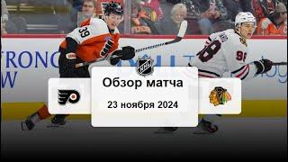 Филадельфия Флайерз - Чикаго Блэкхокс НХЛ Регулярный сезон 24/25 Обзор матча 23.11.2024