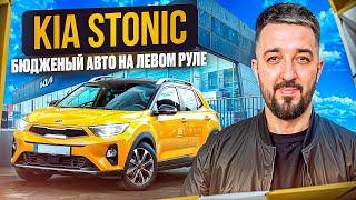 KIA STONIC ЛУЧШИЙ БЮДЖЕТНЫЙ КРОССОВЕР НА ЛЕВОМ РУЛЕ? АВТО ИЗ КОРЕИ ПОД ЗАКАЗ