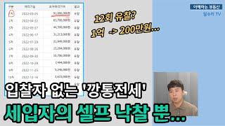 입찰자가 없어 셀프 낙찰을 받을 수 밖에 없는 이유