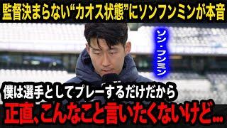 【韓国サッカー】「韓国の文化は...」代表監督を決められない韓国サッカー協会に主将のソンフンミンが遂に本音爆発！漏らした悲痛の思いが...【韓国代表/韓国の反応】