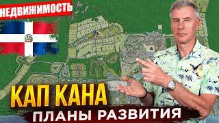 НЕДВИЖИМОСТЬ ПУНТА КАНЫ. Как будет развиваться Кап Кана?